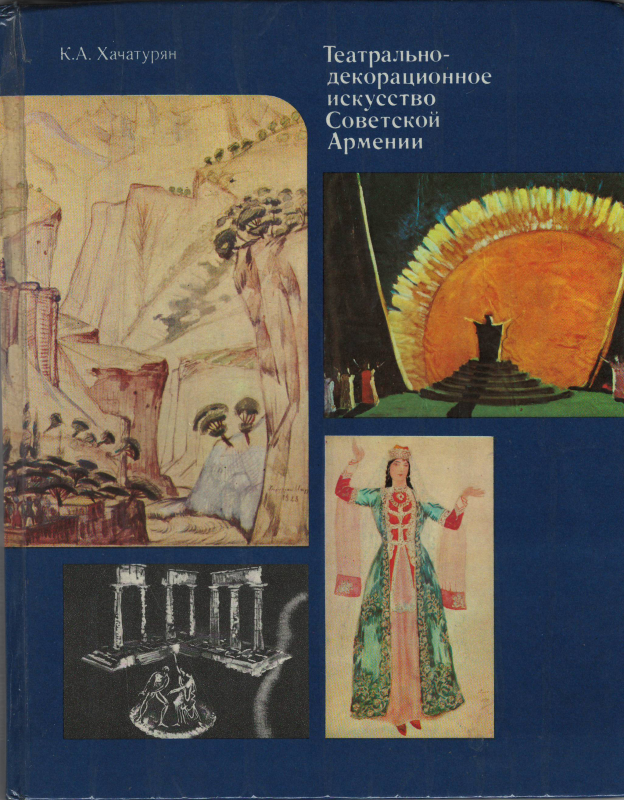Գիրք՝ «Սովետական Հայաստանի դեկորատիվ - թատերական արվեստը» 