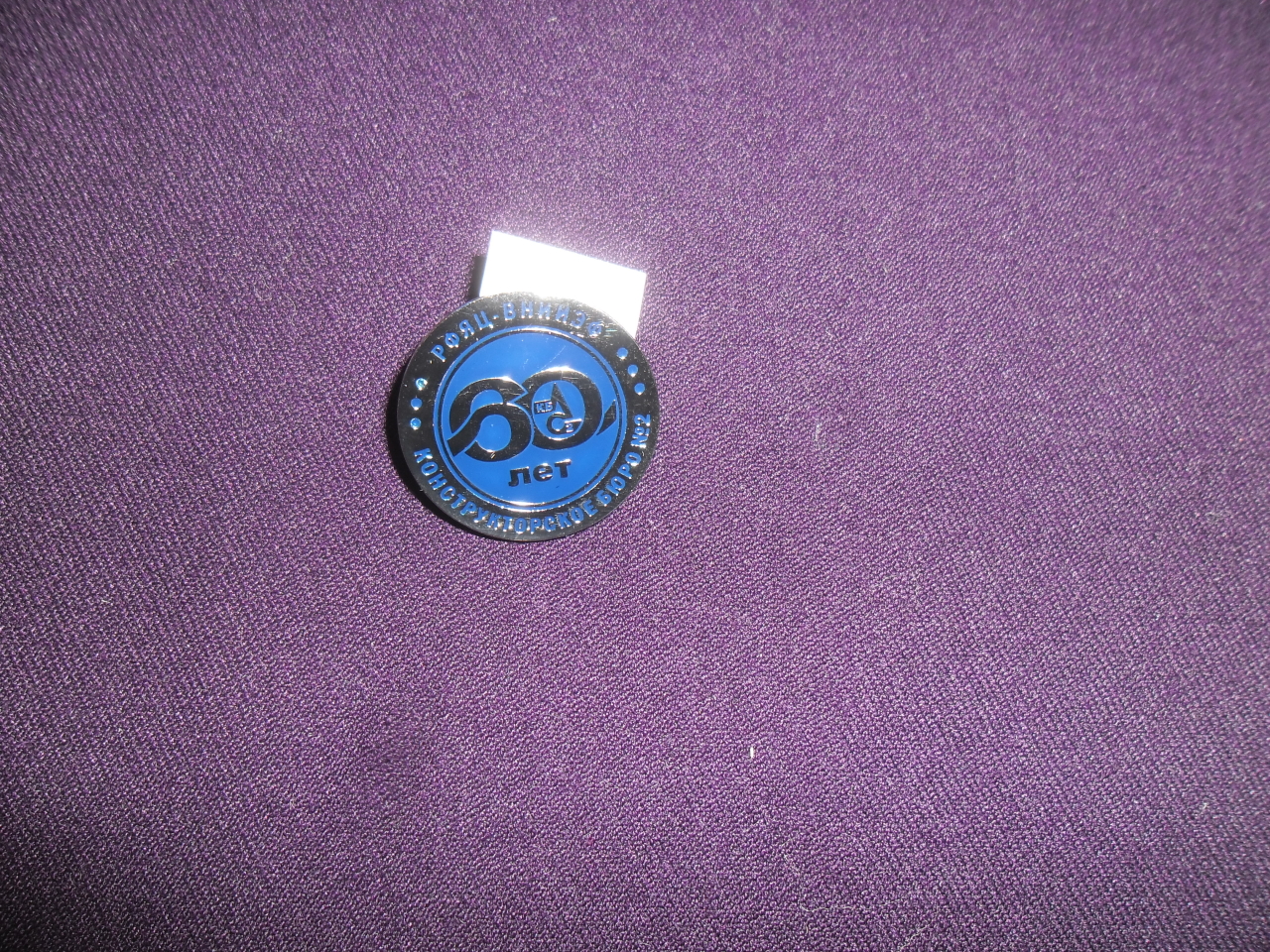 Կրծքանշան՝  «KБ-2» Միջուկային կենտրոնի կազմավորման 60-ամյակին նվիրված	