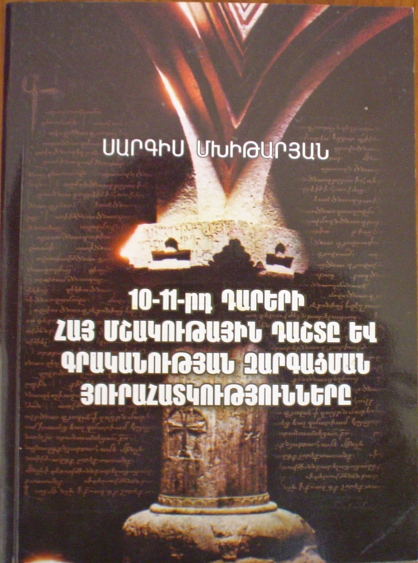 Գիրք  «10-11-րդ դարերի հայ մշակութային դաշտը և գրականության զարգացման յուրահատկությունները»