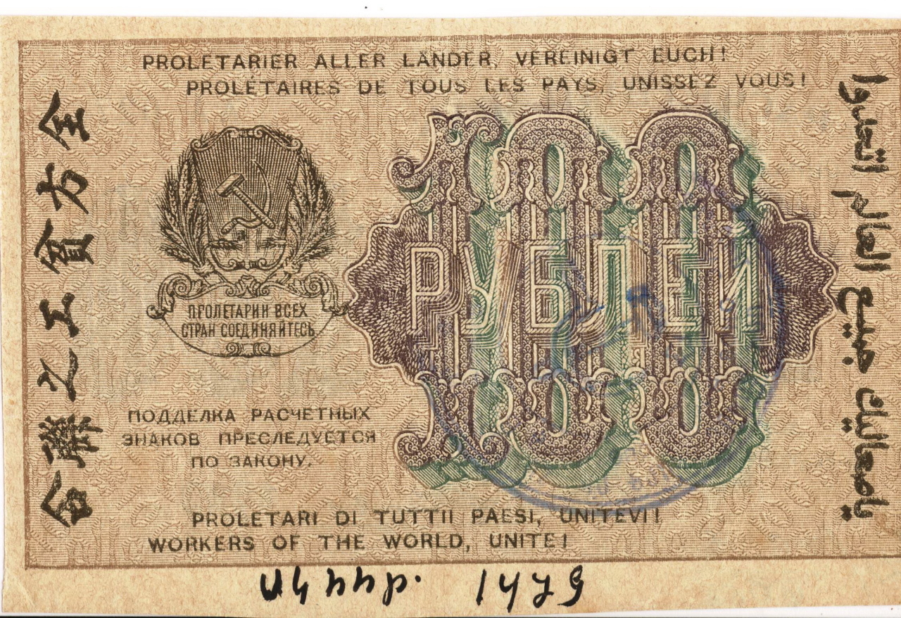 Թղթադրամ «100» ռուբլիանոց 1919թ.  Ռուսաստան