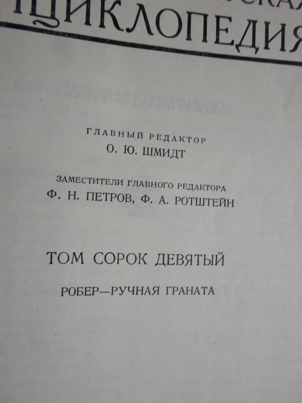 Սովետական Մեծ Հանրագիտարան: Հտ. 49