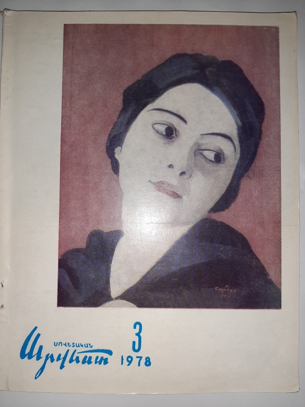 «Սովետական արվեստ»թիվ 3  Ա. Այվազյան «Դրամատիկականի «Երկիր Նաիրին»