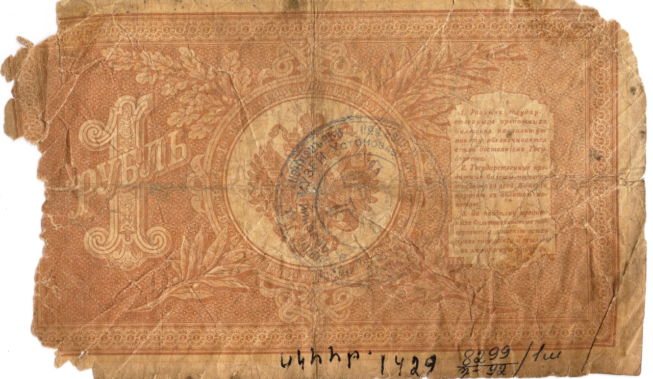 Թղթադրամ «1» ռուբլիանոց  1898թ. Ռուսաստան