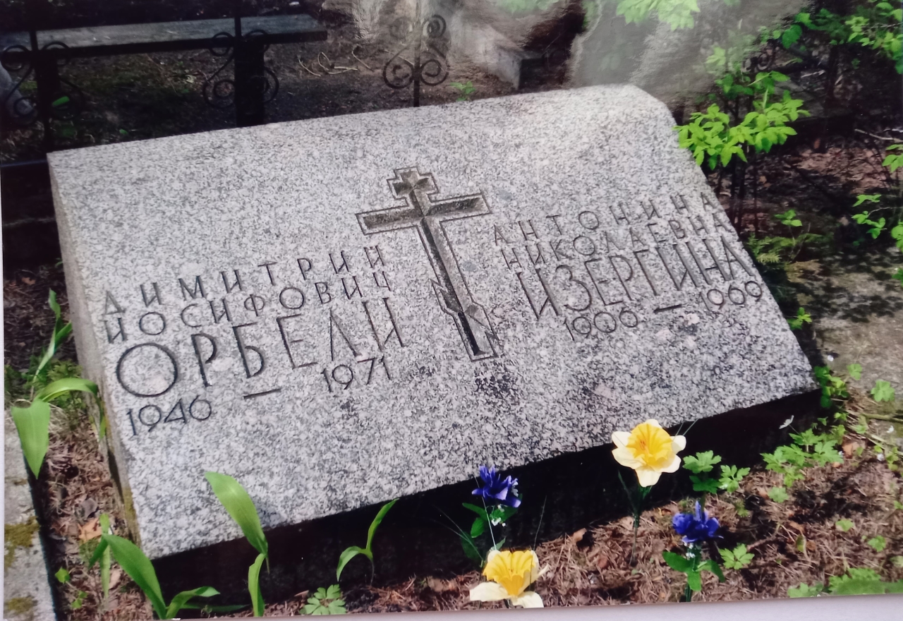 Անտոնինա Իզերգինայի և Դիմիտրիյ Օրբելու գերեզմանաքարը