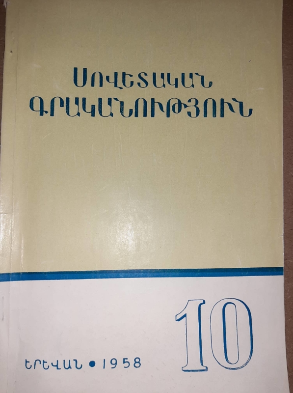 «Սովետական գրականություն»  N10