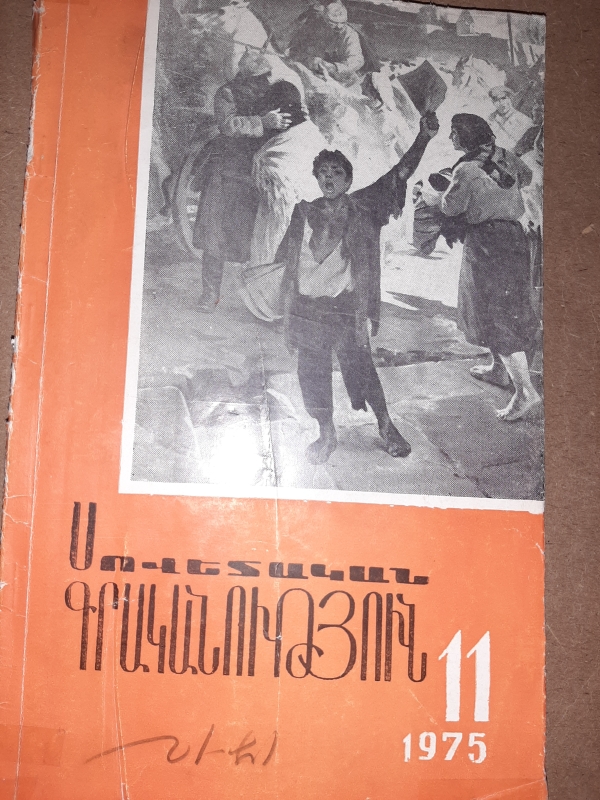 «Սովետական գրականություն» N11