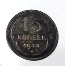 Մետաղադրամ «15 կոպեկ» 1924թ. ԽՍՀՄ