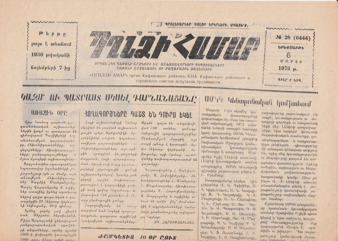 Պղնձի համար, N 28, 1973 թ.