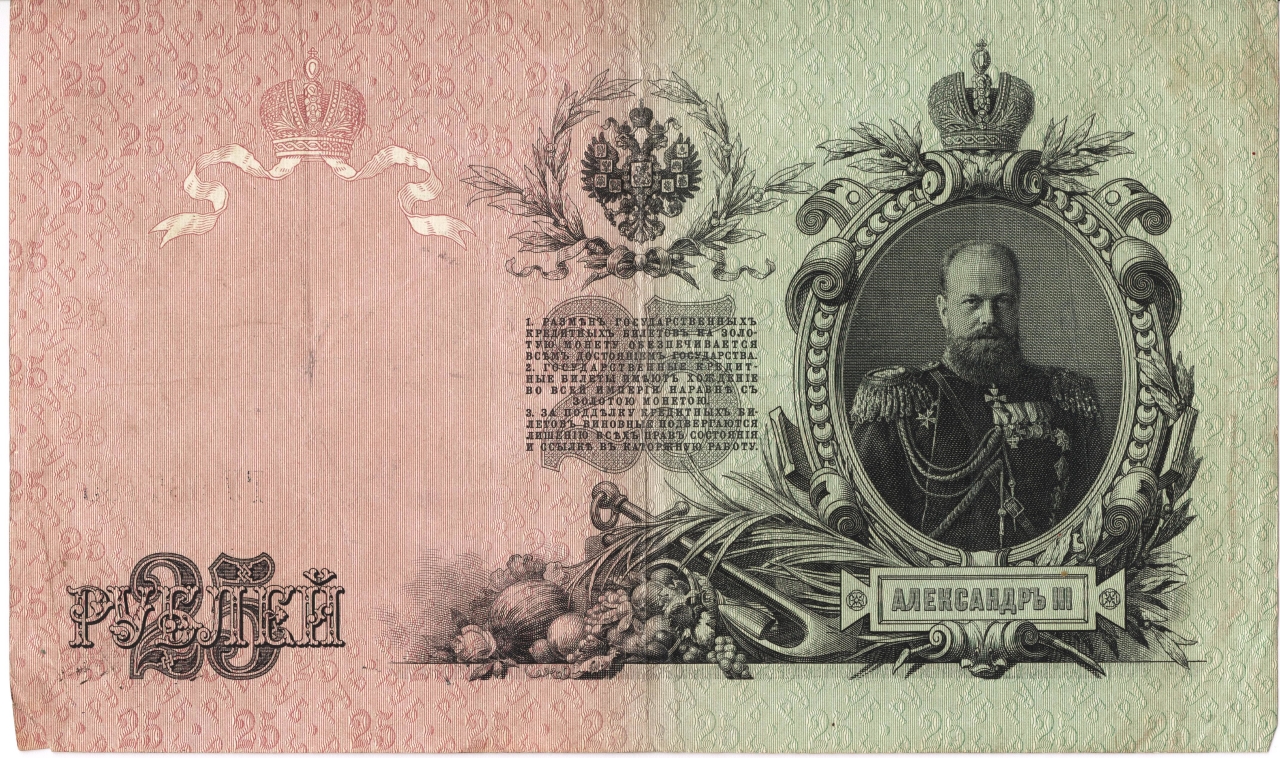 Թղթադրամ «25» ռուբլիանոց 1909թ. Ռուսաստան