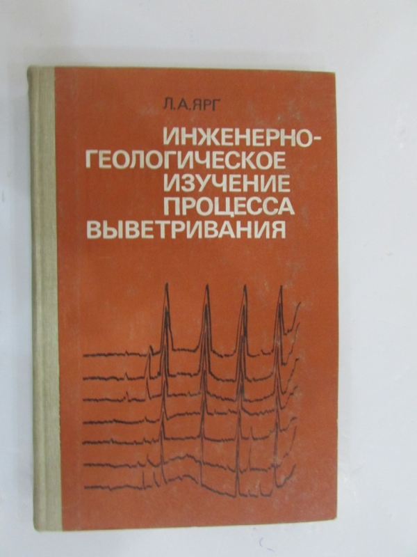 Инженерно-геолигческое изучение процесса выветривания  Москва 1987