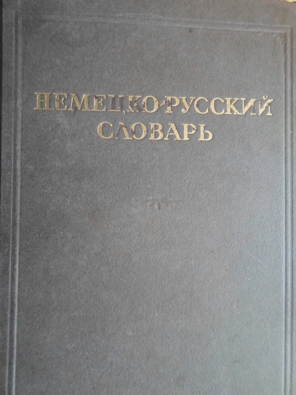 Գերմաներեն – ռուսերեն բառարան   