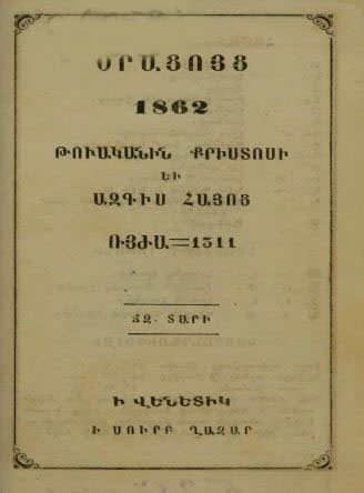 Օրացոյց 1862 թուականին Քրիստոսի եւ Ազգիս Հայոց ՌՅԺԱ-1311