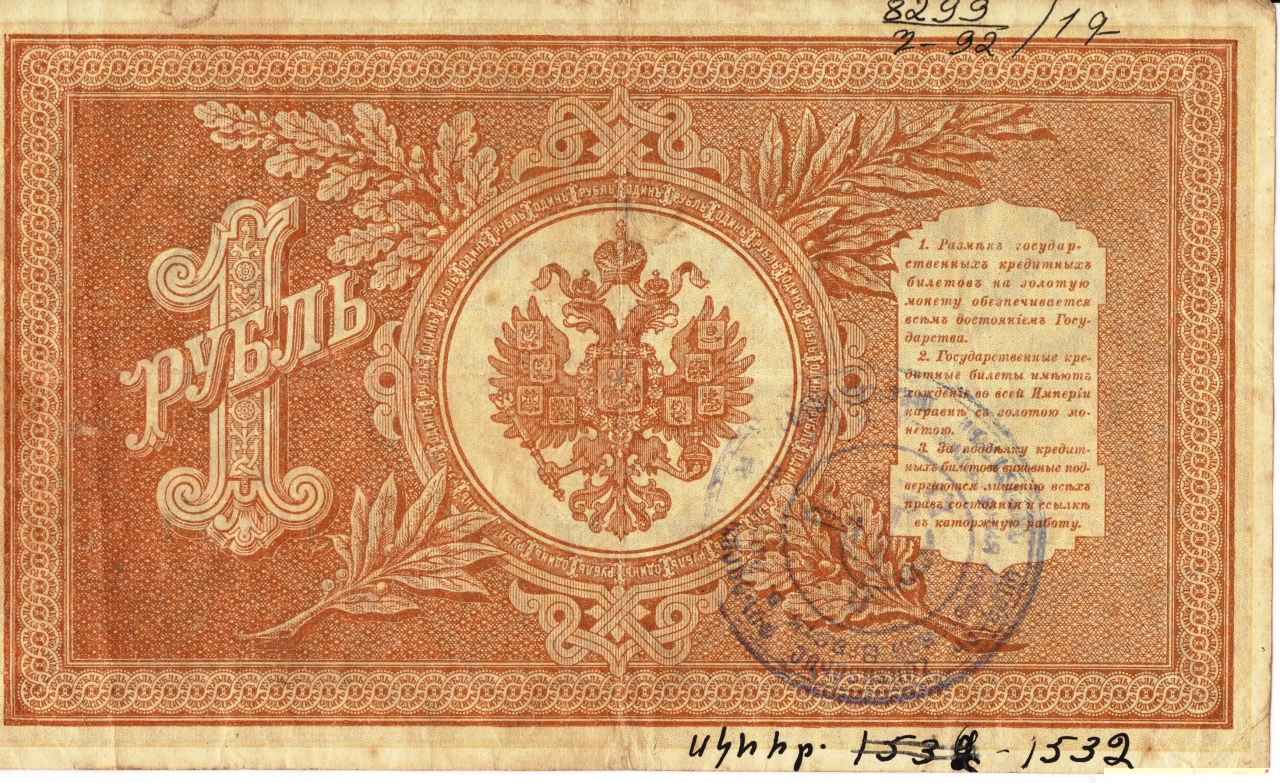 Թղթադրամ «1» ռուբլիանոց 1898թ. Ռուսաստան