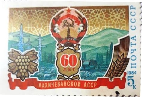 «Դրոշմանիշ  «Նախիջևանի ԱՍՍՀ -60 » 