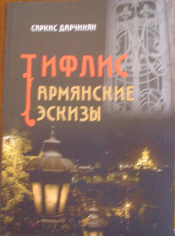 Գիրք «Тифлис армянские эскизы»