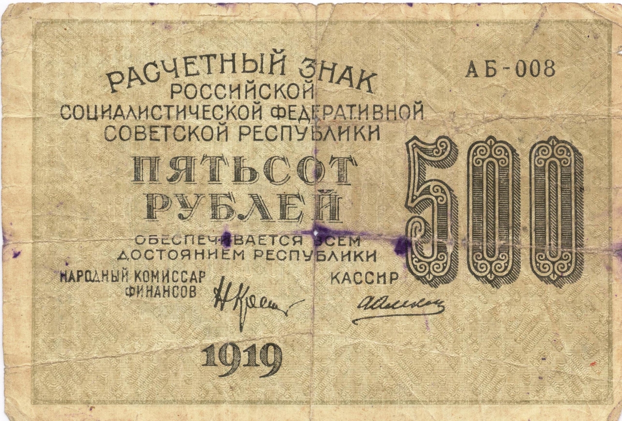 Թղթադրամ  «Բանկի չեկ 500 ռուբլի»  1919թ.  Ռուսաստան