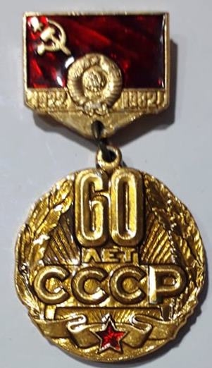 Կրծքանշան «60 ЛЕТ СССР»: