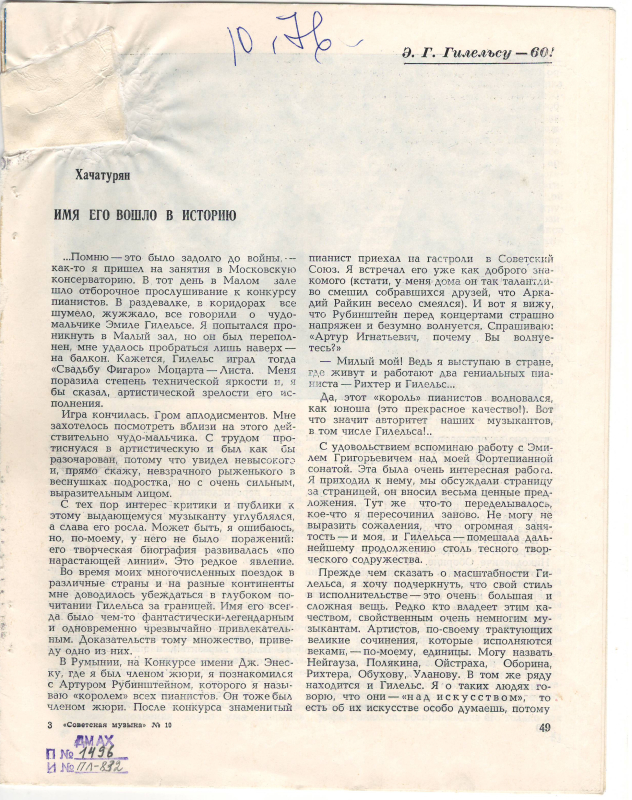 Հոդված՝ «Նրա անունը պատմություն է մտել»՝ «Советская музыка» ամսագրում