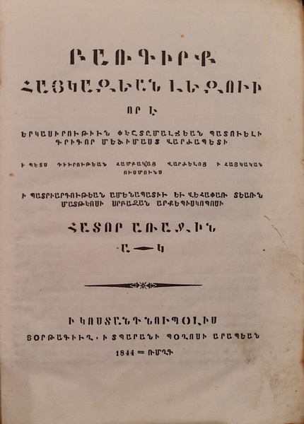 Բառգիրք հայկազեան լեզուի: Հատոր առաջին