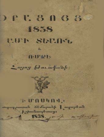 Օրացոյց 1838 ամի տեառն և ՌՄՁԷ հայոց թուականի