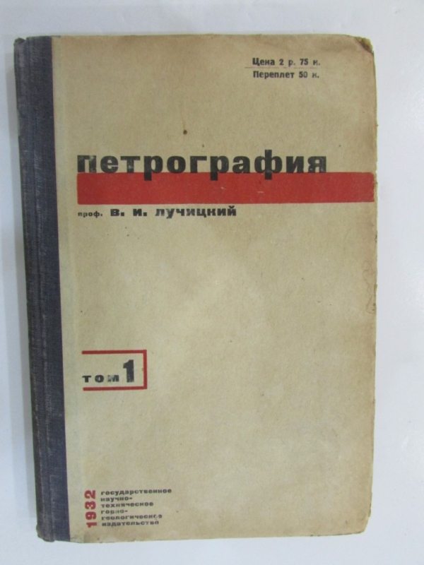 Петрография Том1 Москва 1932