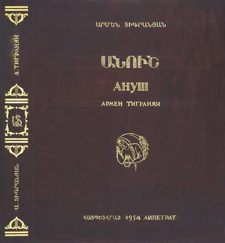 Արմեն Տիգրանյանի «Անուշ» օպերայի պարտիտուրայի շապկանկարը