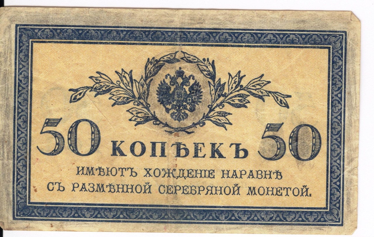 Թղթադրամ «50» կոպեկ   Ռուսաստան