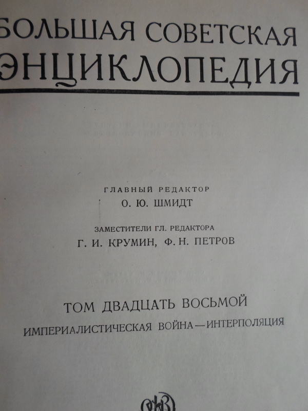 Սովետական Մեծ Հանրագիտարան: Հտ. 28