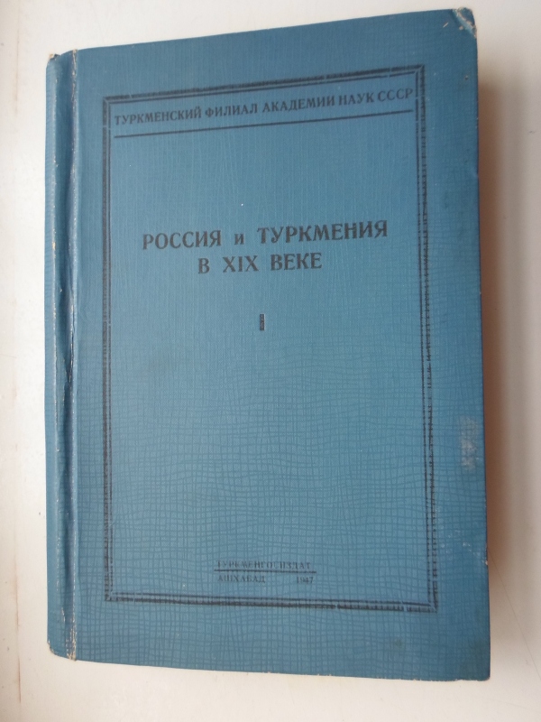 Ռուսաստանը և Թուրքմենիան  XIX դարում