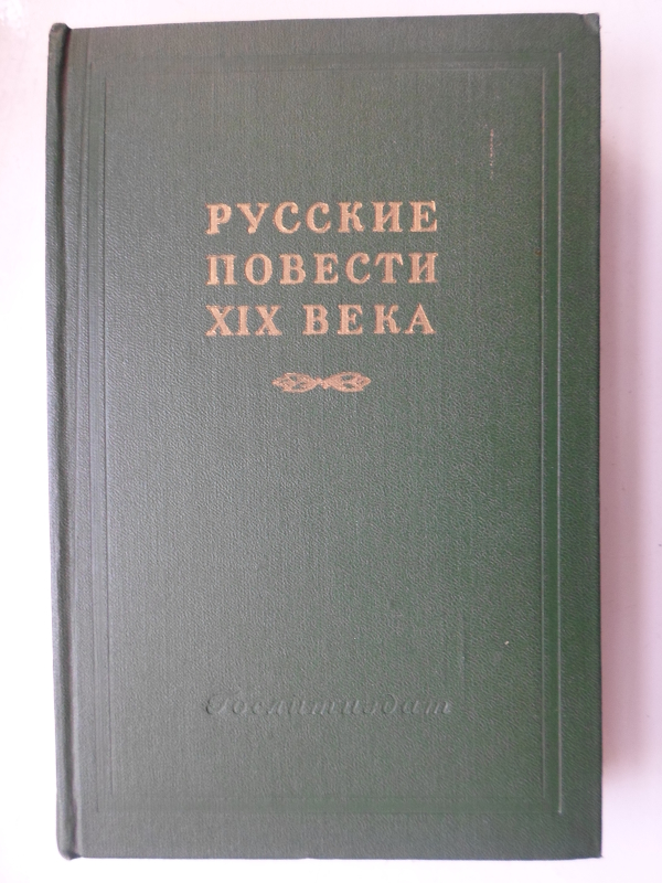 19-րդ դարի ռուսական վիպակներ