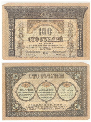 100 ռուբլի (Անդրկովկասյան կոմիսարիատի դրամանիշ՝ բոն)