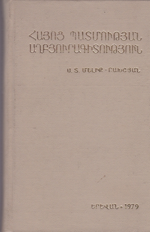 Հայոց պատմության աղբյուրագիտություն (հնագույն ժամանակներից մինչև 18-րդ դարի վերջը)