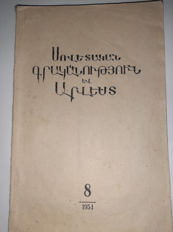 «Սովետական գրականություն եւ արվեստ»  N8
