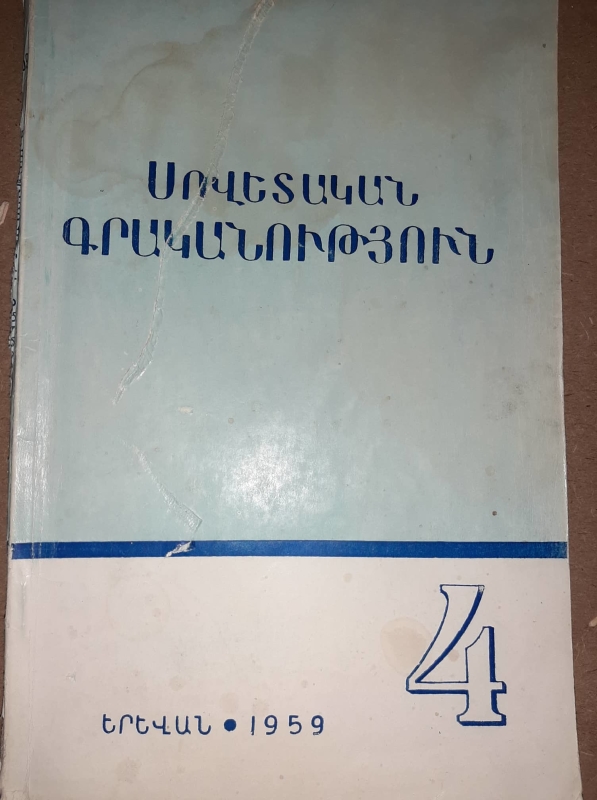 «Սովետական գրականություն»  N4