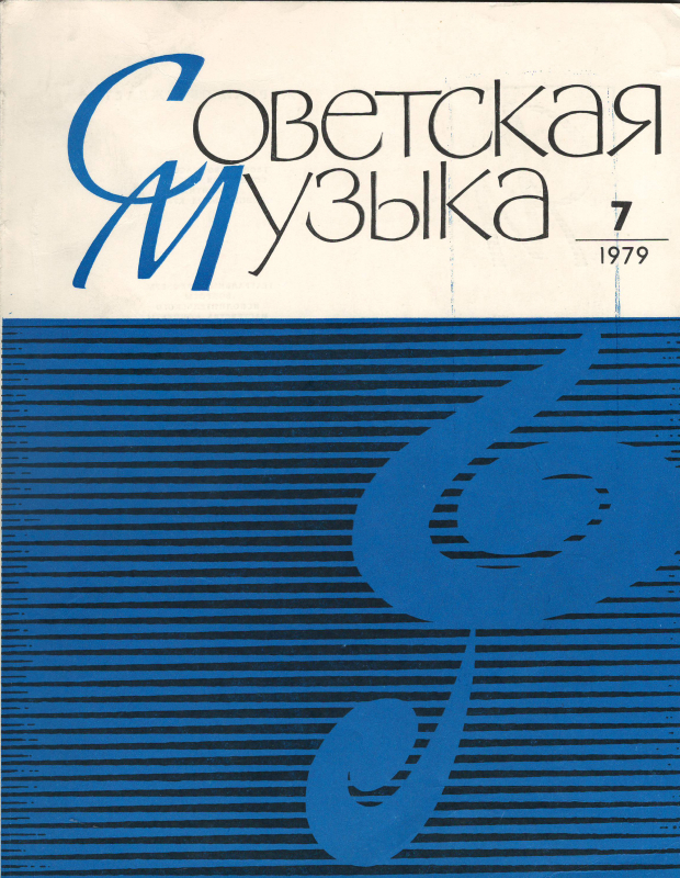 Հոդված՝ «Երաժշտությունը և այժմեականությունը»՝ «Советская музыка» ամսագրում
