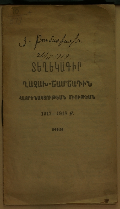 Տեղեկագիր Ղազախ-Շամշադինի հայրենակցության միության, 1917-1918 թ.
