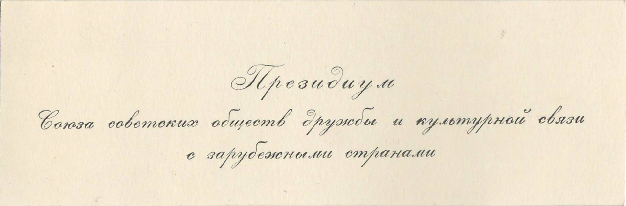 Այցեքարտ՝ Արտասահմանյան երկրների հետ մշակութային կապերի և սովետական ընկերությունների  բարեկամության միության նախագահության