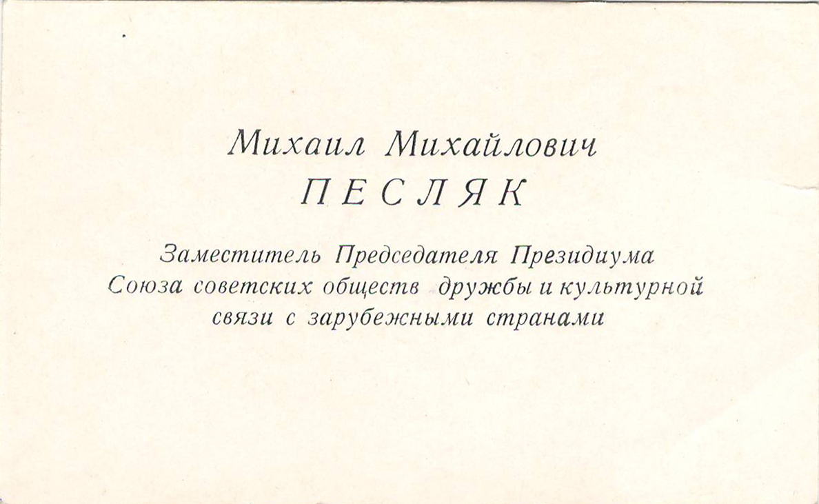 Այցեքարտ՝ Միխայիլ Պեսլյակի