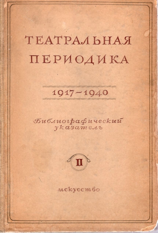 Театральная периодика (1917-1940)