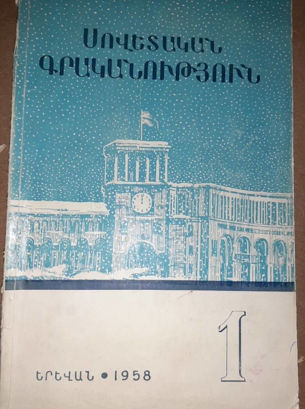 «Սովետական գրականություն»  N1