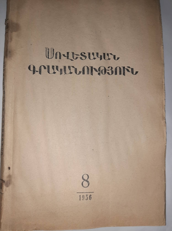 «Սովետական գրականություն» N 8
