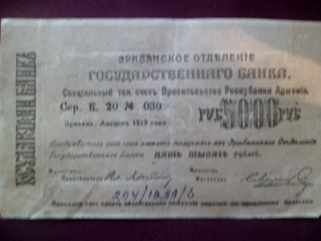 Պետբանկի Երևանյան բաժանմունքի չեկ՝ 5000 ռուբլի