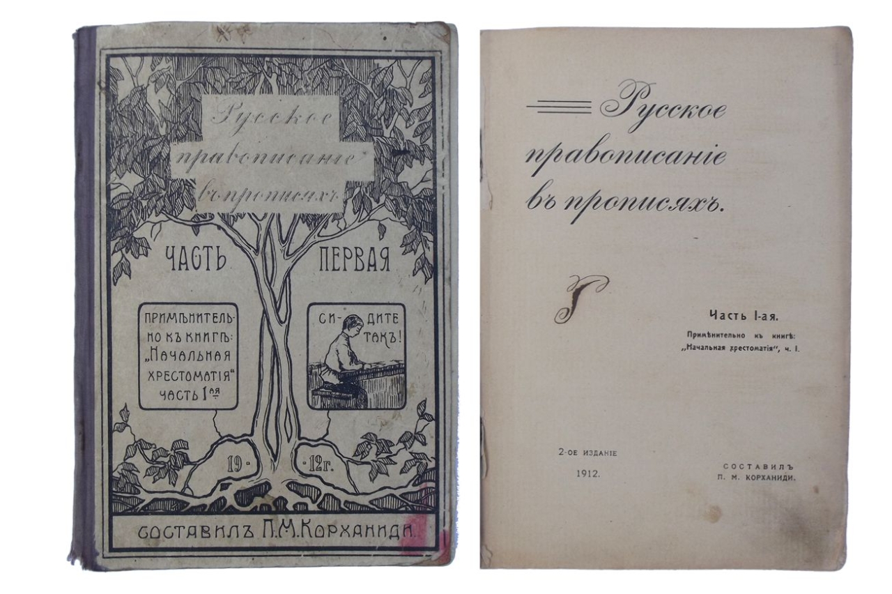 Դասագիրք ռուսաց լեզվի ուղղագրության