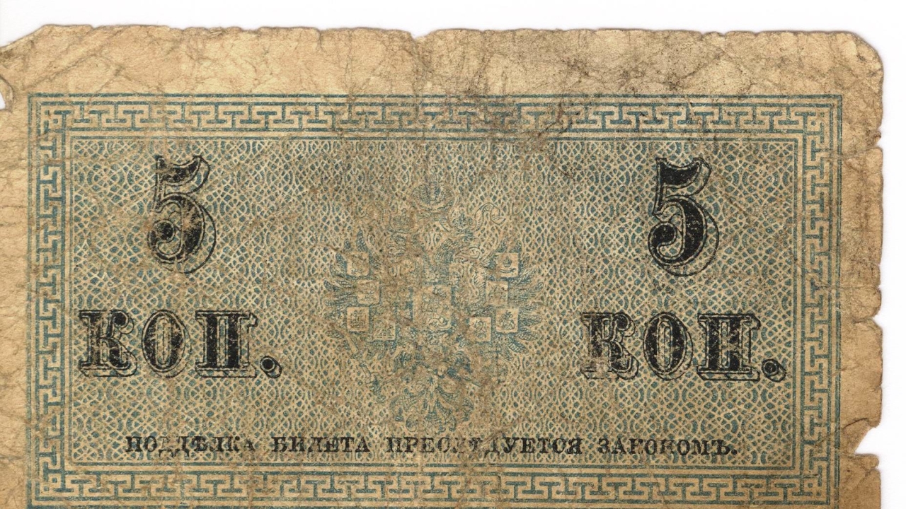 Թղթադրամ «5» կոպեկանոց  1915թ. Ռուսաստան