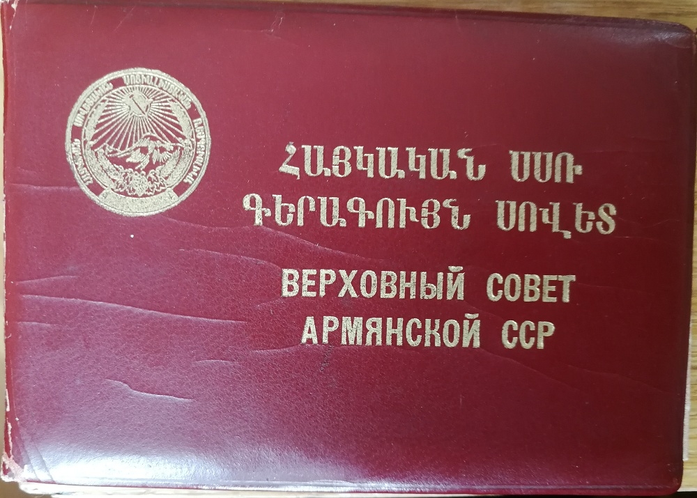 Տոմս՝  ՀԽՍՀ  Գերագույն Խորհրդի պատգամավորության