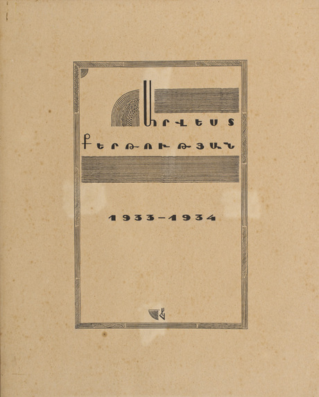 Արվեստ քերթության. Ե. Չարենցի «Գիրք ճանապարհի» գրքի ֆրոնտիսպիսը
