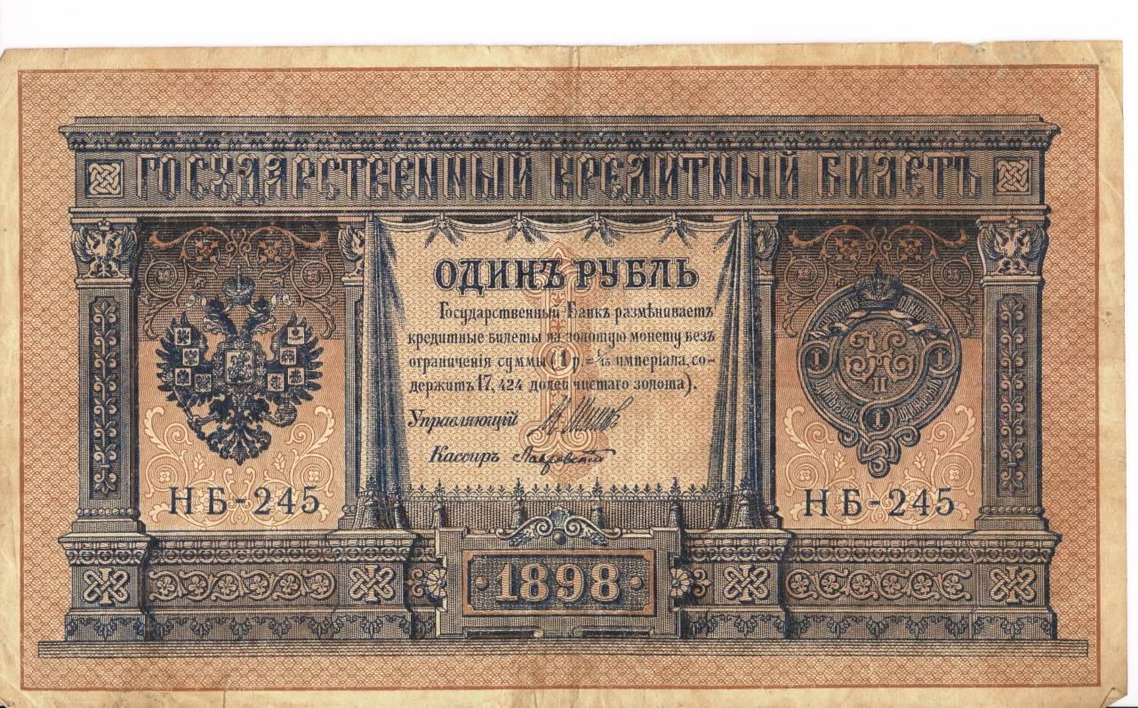 Թղթադրամ «1» ռուբլիանոց 1898թ. Ռուսաստան