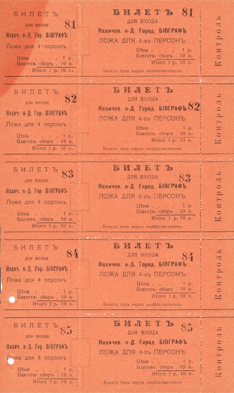 Թատրոնի կամ կինոյի տոմսեր՝ N 81-85