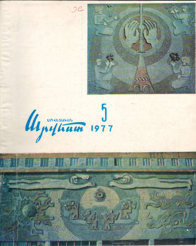 Հոդված՝ «Հանդիպումներ Ա.Խաչատրյանի հետ»՝ «Սովետական արվեստ» ամսագրում