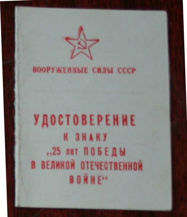 Նշանի վկայական  «Հայրենական Մեծ պատերազմի 1941-45թթ հաղթանակի 25 -ամյակի»